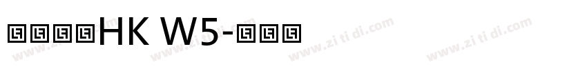 華康儷黑HK W5字体转换